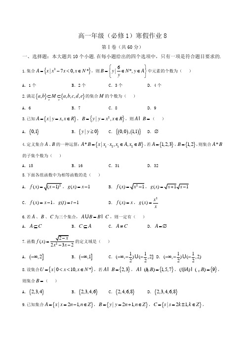 高一年级(必修1)寒假作业8Word版含答案