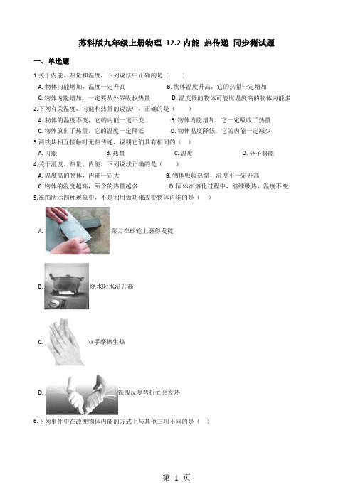 苏科版九年级物理 12.2内能 热传递 同步测试题-word