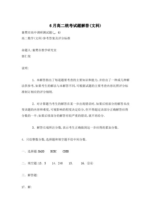 6月高二统考试题解答(文科)