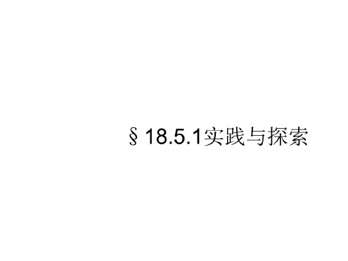 八年级数学实践与探索1