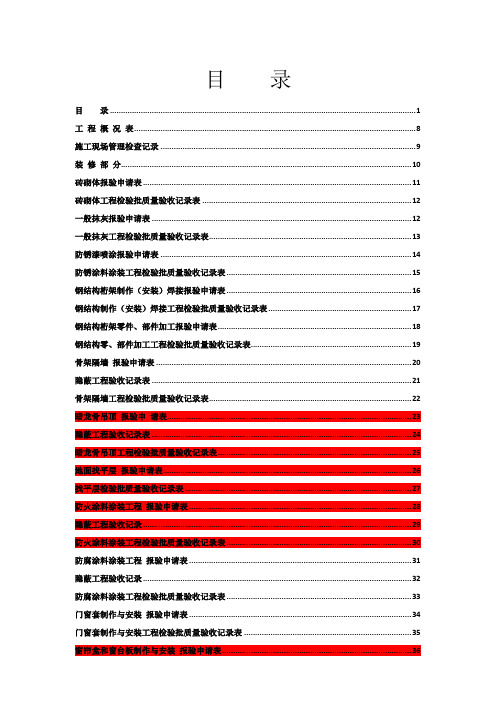 全套工程验收资料酒店装饰装修工程填写范例版