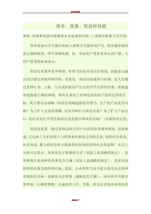 效率、效果、效益和效能