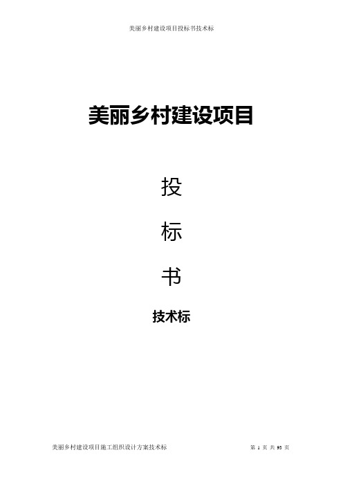 最新美丽乡村建设项目投标书技术标