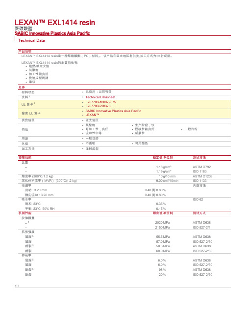 物性表 LEXAN EXL1414 resin(MSDS 2014 9 2