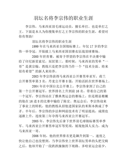 羽坛名将李宗伟的职业生涯