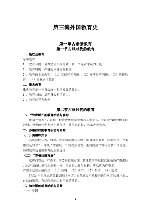 考研复习资料-外国教育史