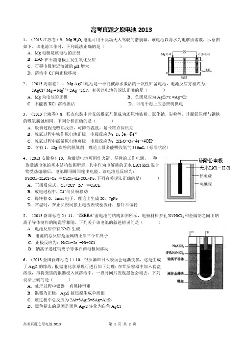 2013年高考化学试题分类解析汇编-原电池