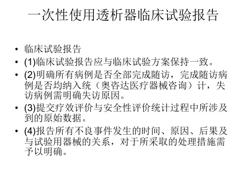一次性使用透析器临床试验报告