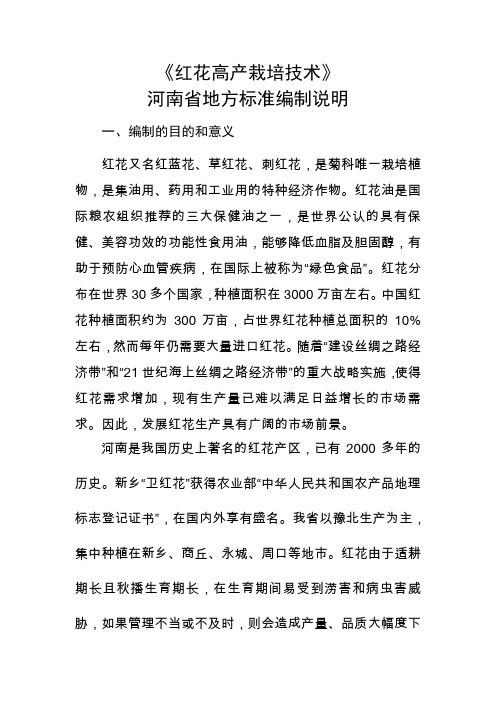 《红花高产栽培技术》(编制说明)