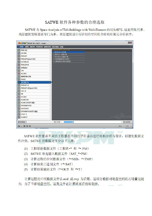 PKPM里的SATWE参数的合理选取