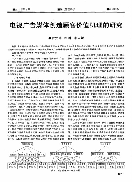电视广告媒体创造顾客价值机理的研究