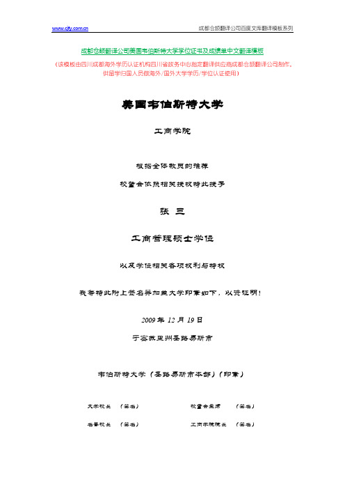 成都仓颉翻译公司美国韦伯斯特大学学位证书及成绩单中文翻译模板