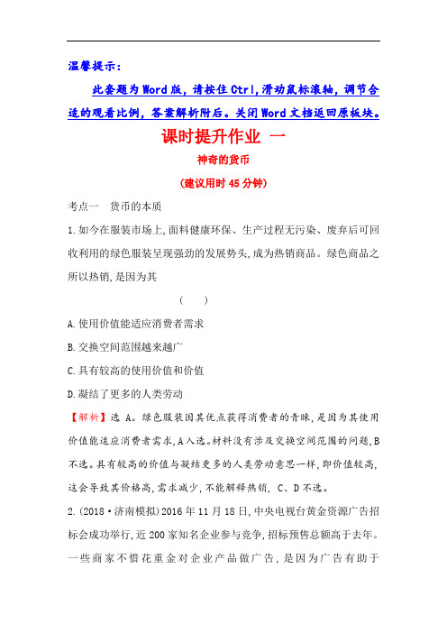 2019届高考政治一轮复习课时提升作业+一+1.1.1神奇的货币+Word版含解析