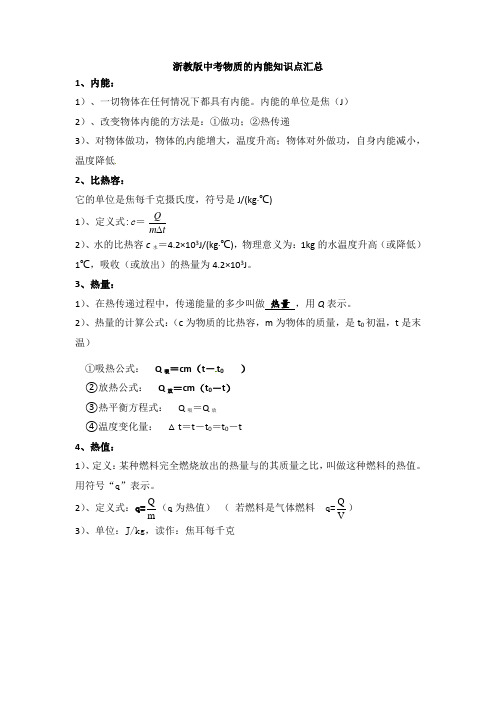 浙教版科学中考物质的内能知识点