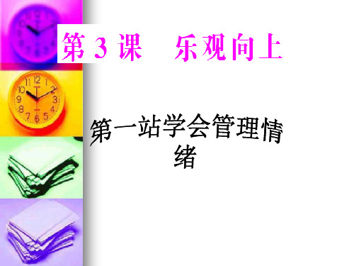 七年级政治下册 3.1学会管理情绪 北师大版PPT课件