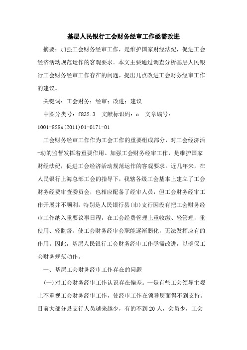 基层人民银行工会财务经审工作亟需改进