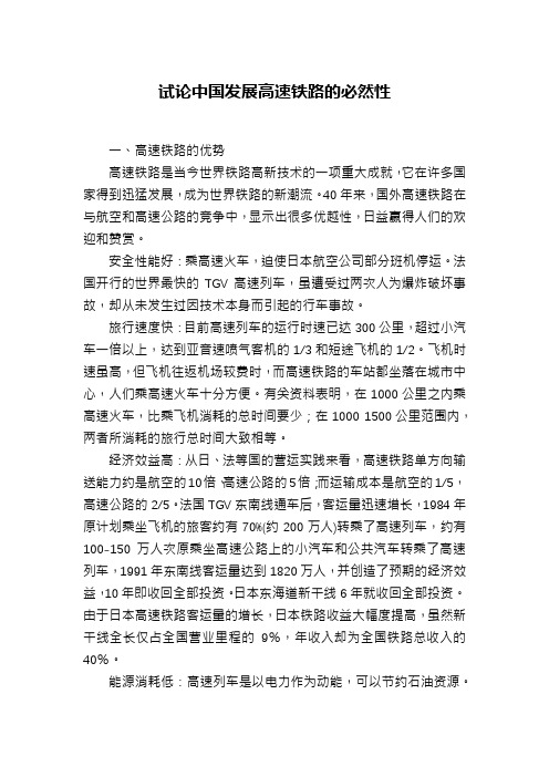 试论中国发展高速铁路的必然性