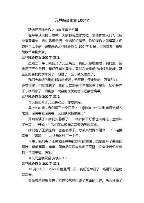 精选元旦晚会作文100字集合八篇