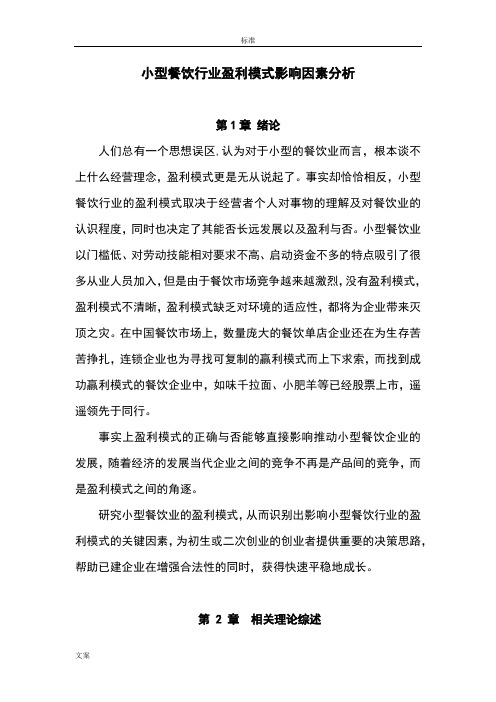 小型餐饮行业盈利模式影响因素分析报告