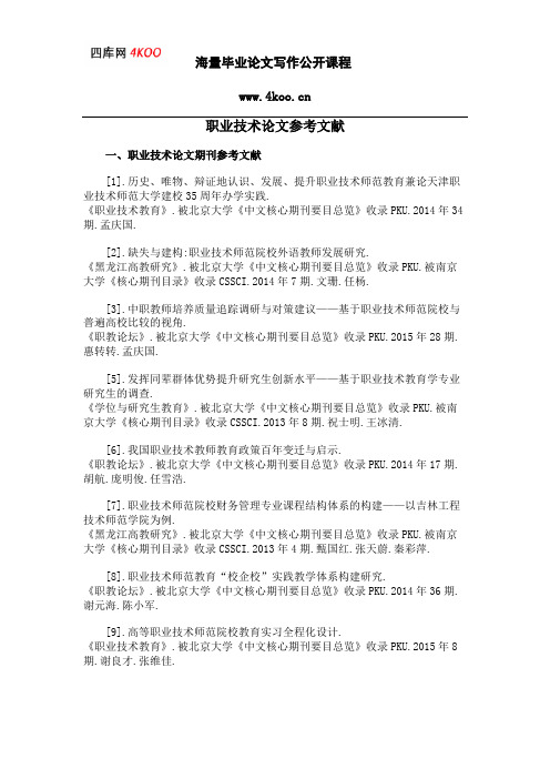 职业技术论文参考文献范例