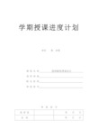 园林植物景观设计 授课进度计划