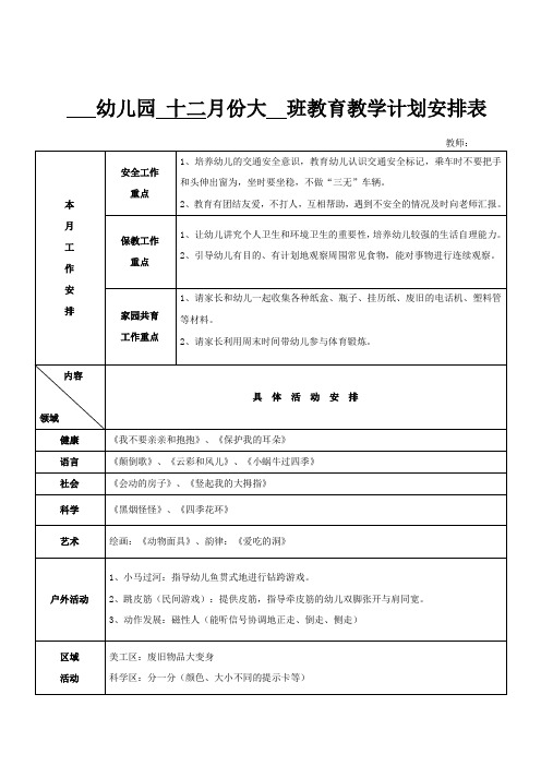 幼儿园大班十二月教学工作计划表格版