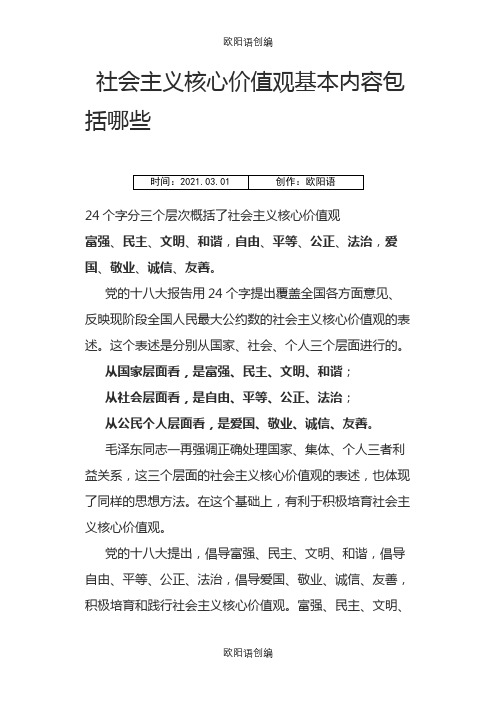 社会主义核心价值观基本内容包括哪些之欧阳语创编
