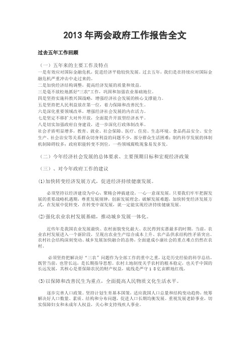 2013年两会政府工作报告