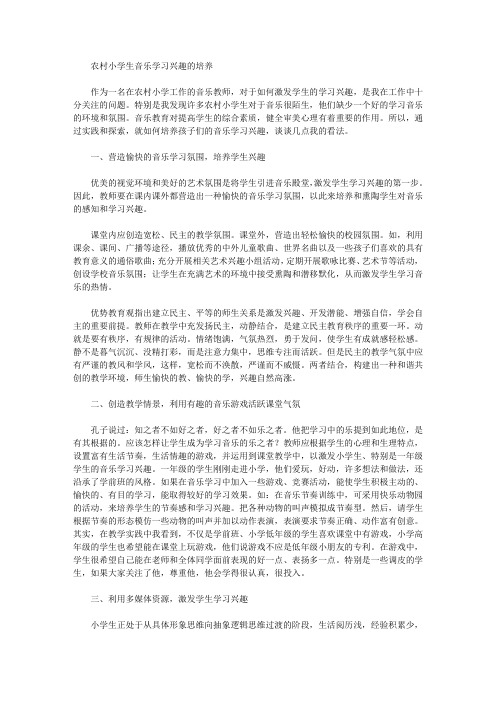 [小学生,兴趣,农村]农村小学生音乐学习兴趣的培养