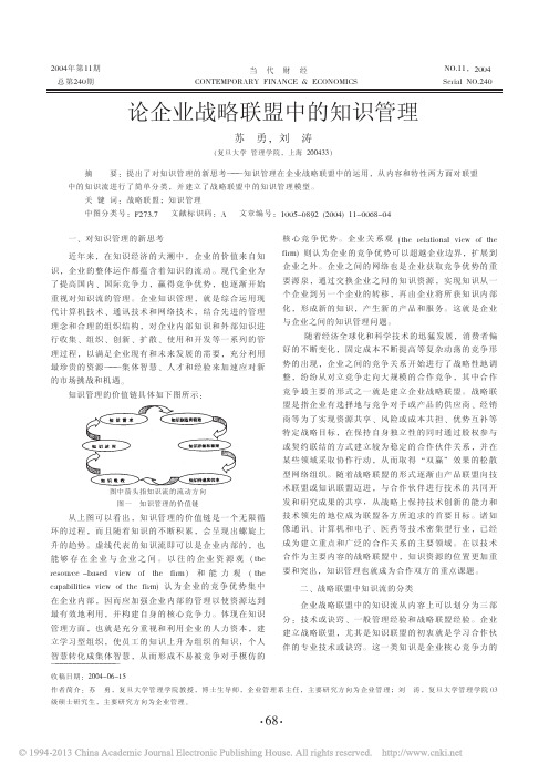 论企业战略联盟中的知识管理_苏勇