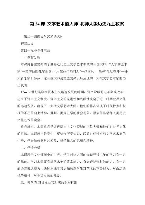 第24课 文学艺术的大师 北师大版历史九上教案