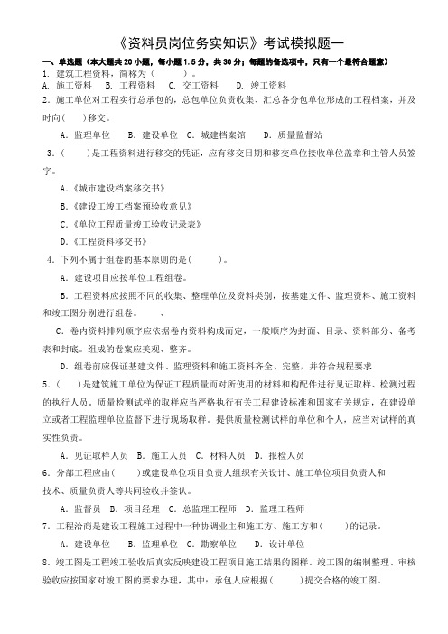 资料员岗位务实知识资料试卷1