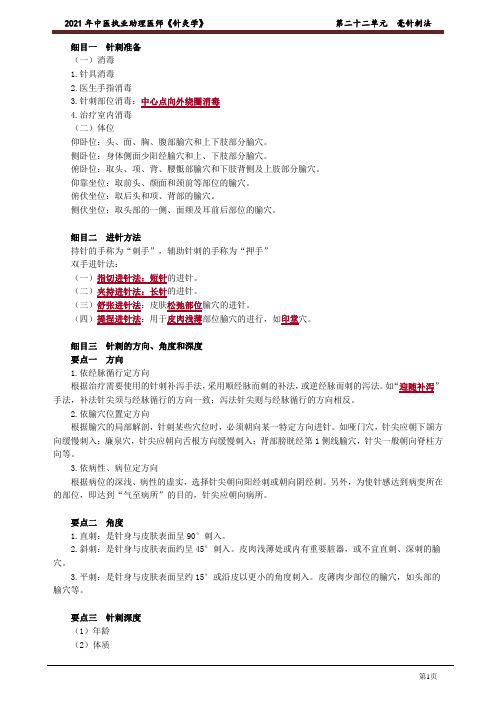 中医助理医师《针灸学》第二十二单元 毫针刺法