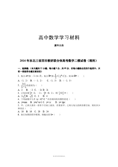 东北三省四市教研联合体高考数学二模试卷(理科).docx
