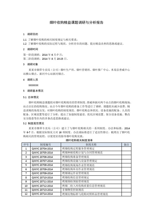 烟叶收购精益课题调研与分析报告