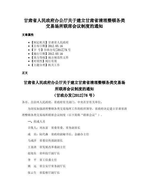 甘肃省人民政府办公厅关于建立甘肃省清理整顿各类交易场所联席会议制度的通知