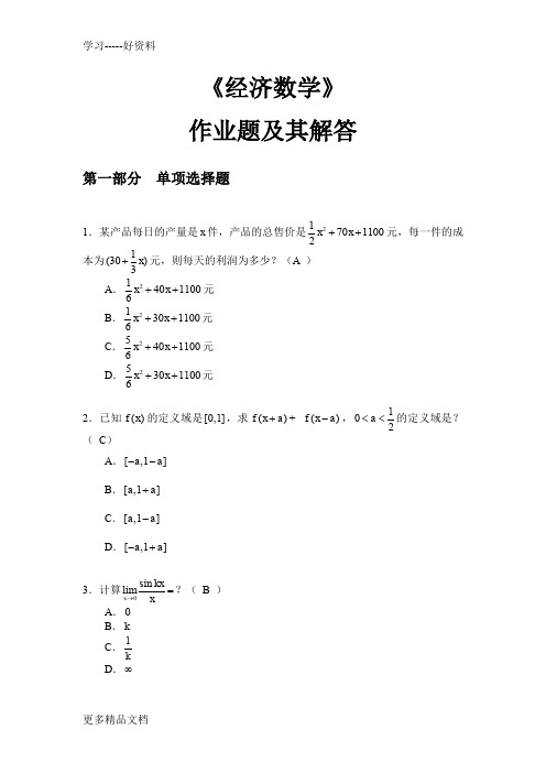 最新华南理工大学《经济数学》作业答案