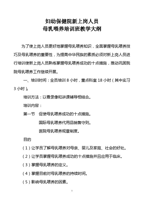 新上岗人员母乳喂养教学大纲
