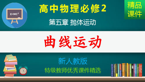 曲线运动_课件