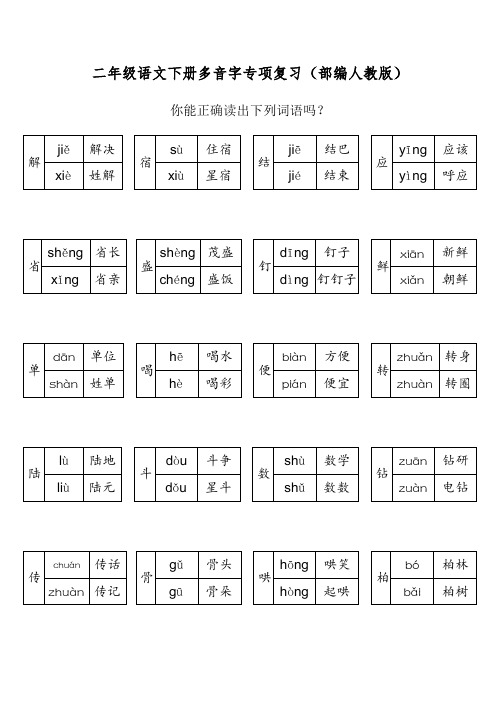 二年级语文下册多音字专项复习(部编人教版)
