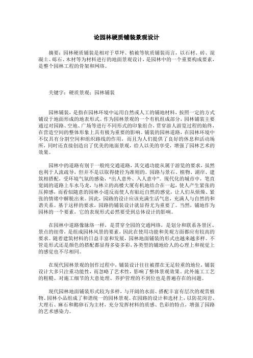 论园林硬质铺装景观设计