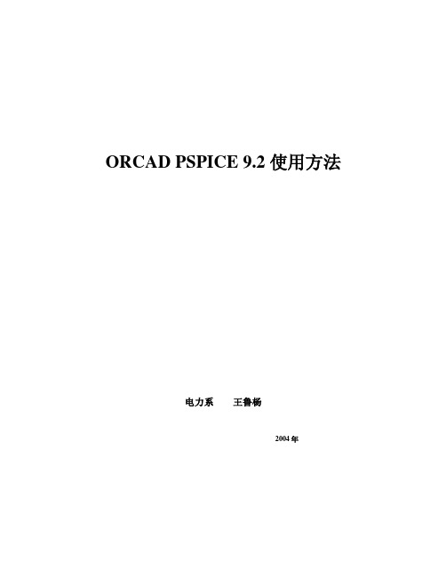 ORCAD PSPICE 9.2使用方法