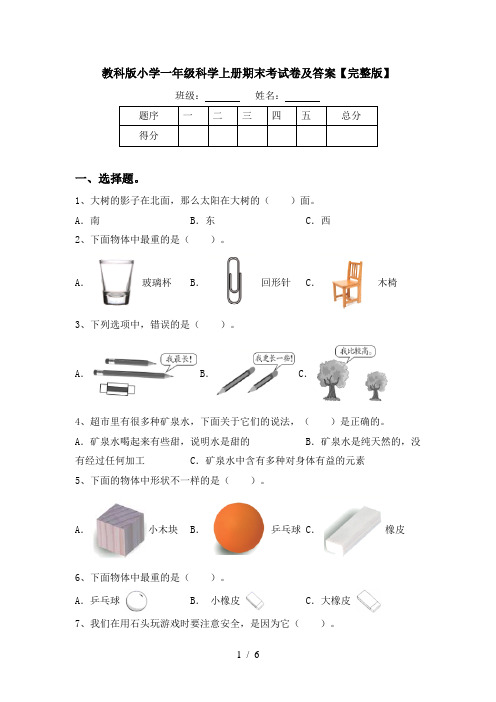 教科版小学一年级科学上册期末考试卷及答案【完整版】
