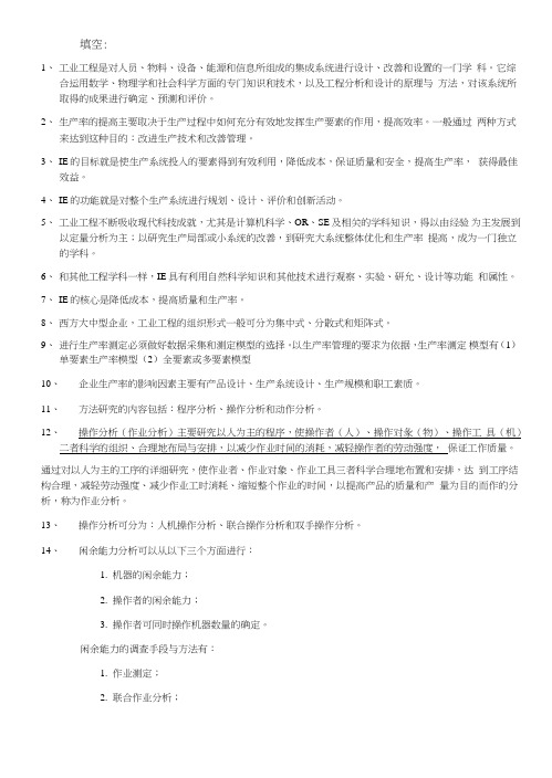 基础工业工程期末复习资料.doc