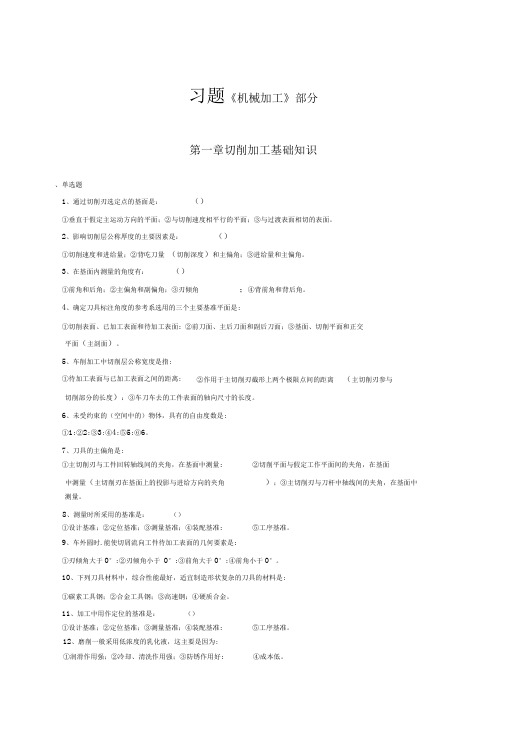 机械加工习题(含答案)