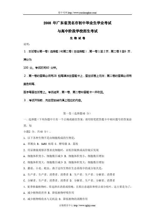 2008年广东省茂名市中考生物试题及答案.