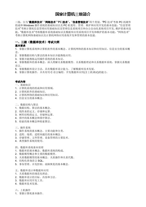 国家计算机三级简介及大纲