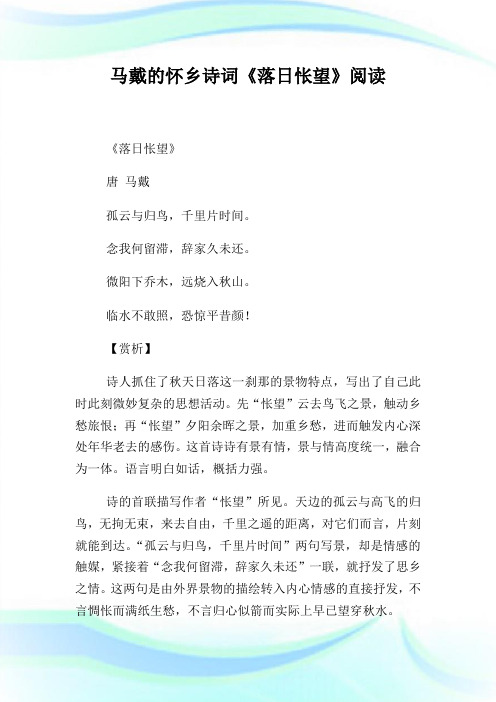 马戴的怀乡诗词《落日怅望》阅读.doc