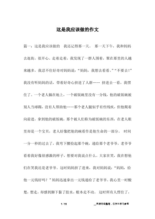 这是我应该做的作文