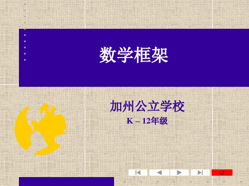 ch06-6 加州数学标准与框架
